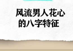 花心男的八字特征