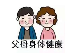 什么八字不利父母健康