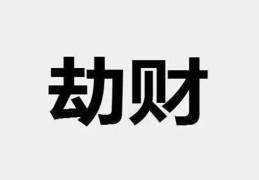 八字十神劫财格象义特征