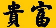 如何从八字中看出是否富贵