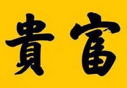 如何从八字中看出是否富贵