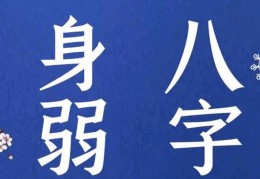 八字偏弱的人好吗