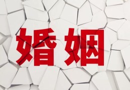 ​父母婚姻易破裂的八字特点