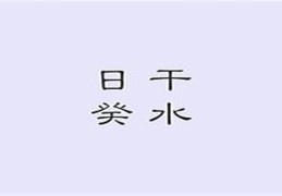 癸水日元的女人命好吗