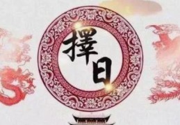 天星择日法详细介绍