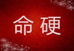 八字命硬到底代表了什么含义