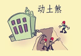 动土煞的影响及意义