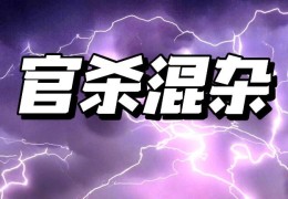 官杀混杂男命的改善方法