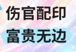 伤官配印的八字有何特征