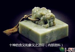 十神的含义和象义之正印（内部资料）