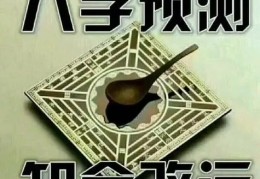 八字预测算命准不准