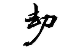 八字带劫财好吗，八字中比劫的性格特征