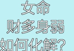 八字财多身弱的女人命好吗