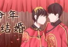 本命年结婚到底有何影响