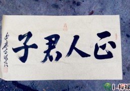 正人君子的八字有哪些