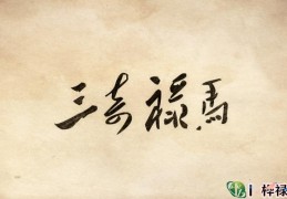 禄马三奇命好不好