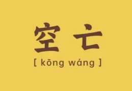 命带神煞空亡代表什么