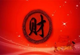 出生八字看你一辈子财运