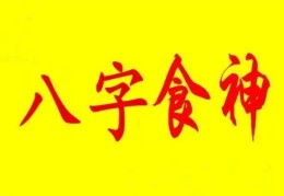 食神格男命的特点