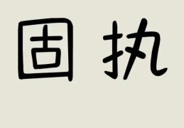 性格固执的八字有何特征