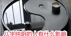 八字纯阴的人有什么影响
