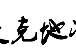 八字见天克地冲好吗