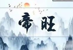 八字中的帝旺什么意思