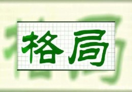 四柱八字格局喜忌