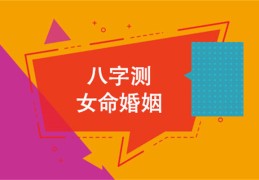 日柱测女命婚灾（日柱测女命婚灾准吗）