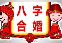 八字合婚的方法技巧