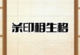 八字格局杀印相生