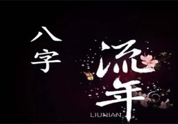 八字中流年如何看