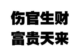 伤官生财的八字格局代表什么