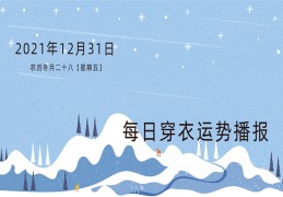 每日穿衣运势播报   2021年12月31日   农历冬月廿八【星期五】