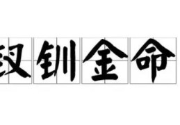 金钗金命生在哪月好