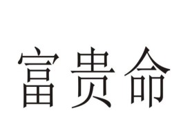 什么样的八字属于富贵命（什么样的八字属于富贵命格）