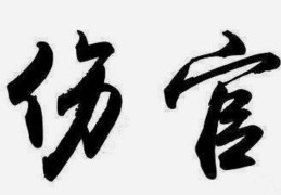 八字伤官格的取用与行运吉凶分析