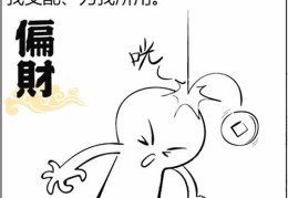 八字基础知识：偏财是什么意思