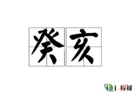 癸亥日出生之人命好吗