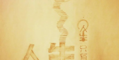 八字地支出现自刑代表什么，大运逢自刑代表什么