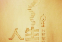 八字地支出现自刑代表什么，大运逢自刑代表什么