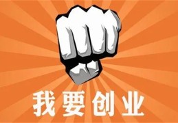 创业一帆风顺的八字特征