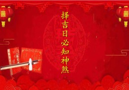 择吉日必知神煞