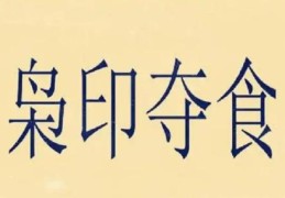 枭印夺食八字的特征