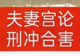 婚姻宫被冲合代表什么，婚姻宫逢冲怎么办