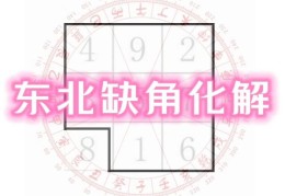 住宅缺东北角的影响，如何化解