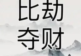 八字比劫夺财格局的人会怎样