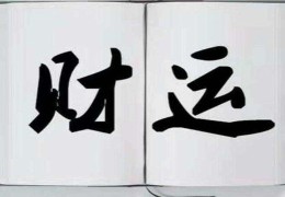 盲派八字看财运金口诀