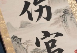 八字伤官伤尽什么意思，八字伤官伤尽有何影响