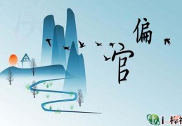 偏官特性命运口诀